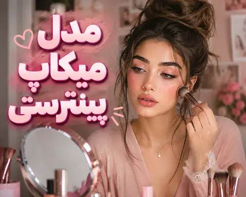 مدل میکاپ تابستونی پینترستی